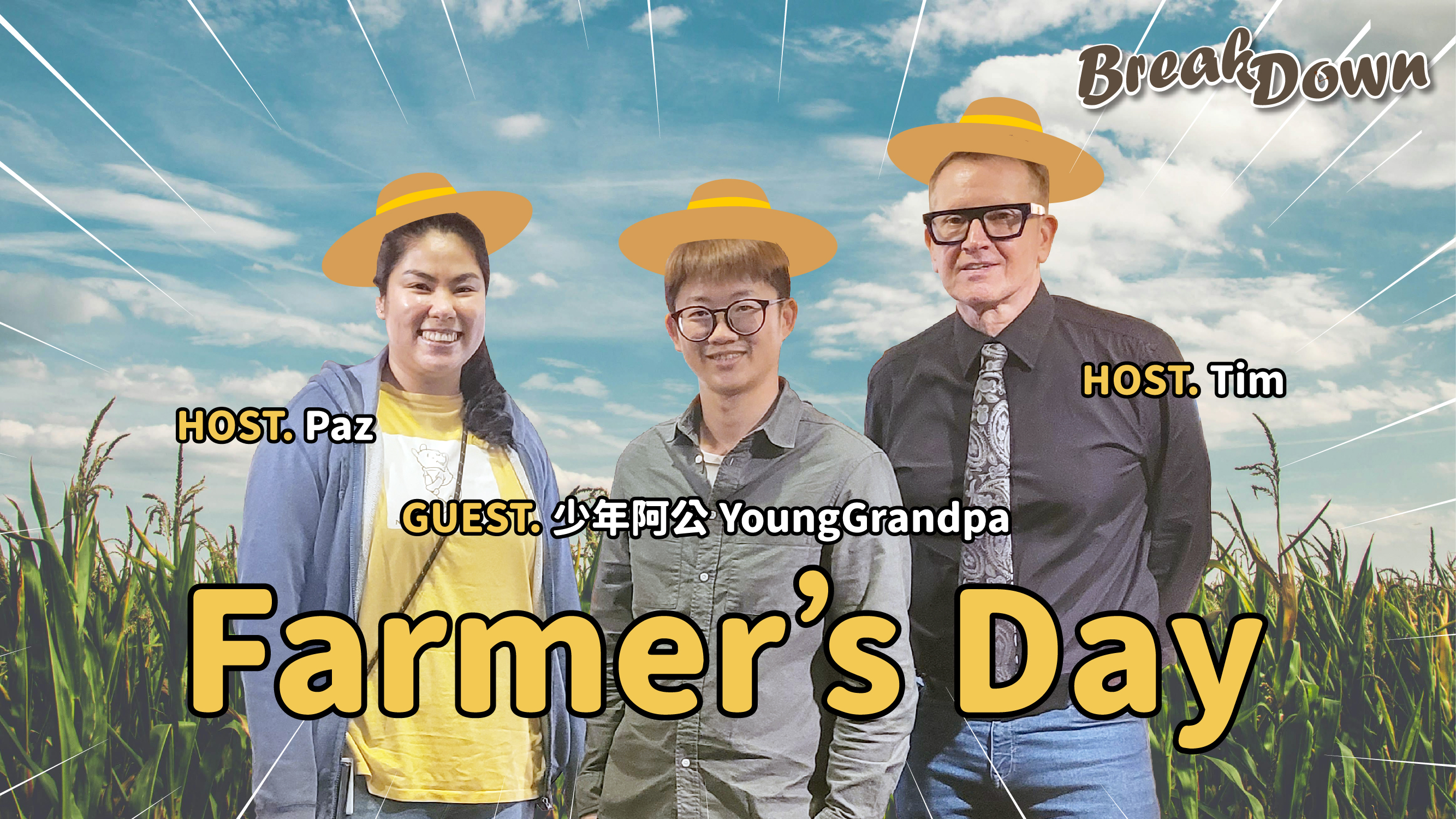與< 農遊超市 Farmtour Market>的少年阿公 Young Grandpa(Leo)認識農民節(立春)